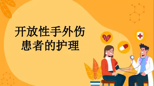 开放性手外伤患者的护理