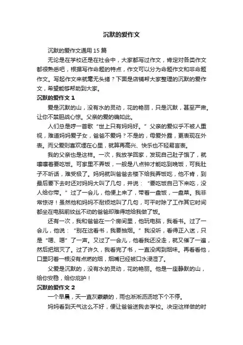沉默的爱作文