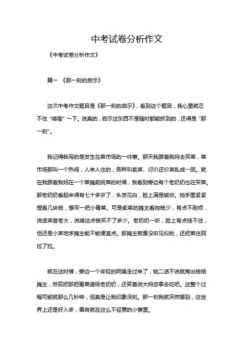 中考试卷分析作文