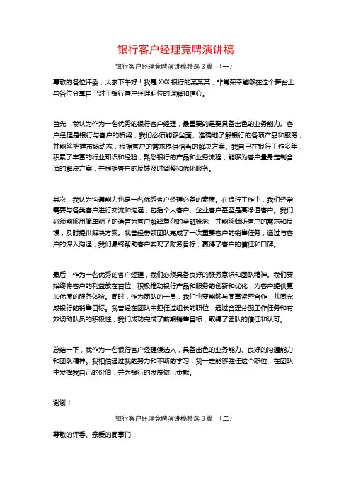 银行客户经理竞聘演讲稿3篇