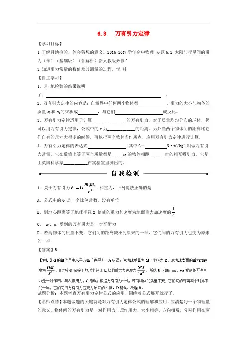 高中物理 专题6.3 万有引力定律(预)(基础版)(含解析)新人教版必修2