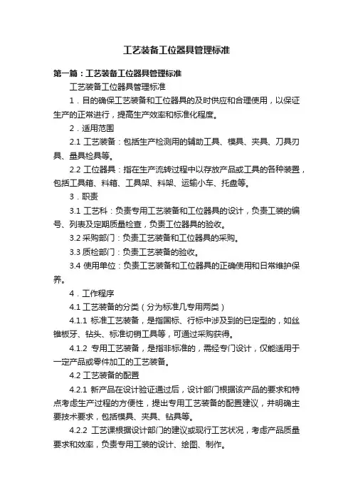 工艺装备工位器具管理标准