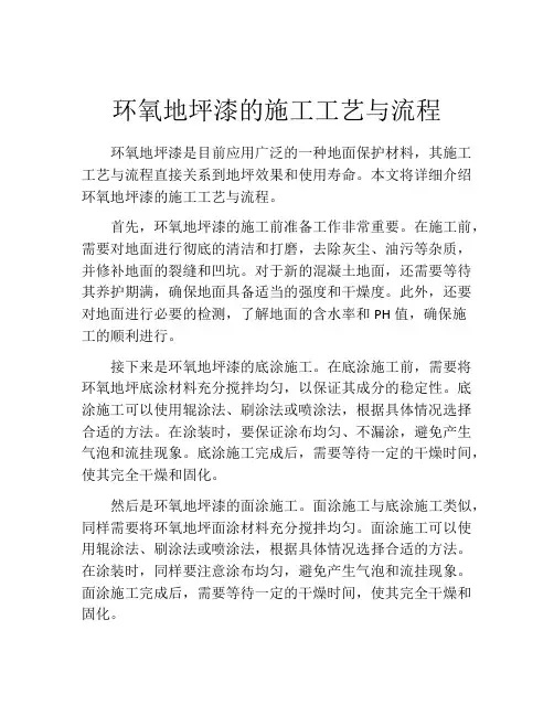 环氧地坪漆的施工工艺与流程