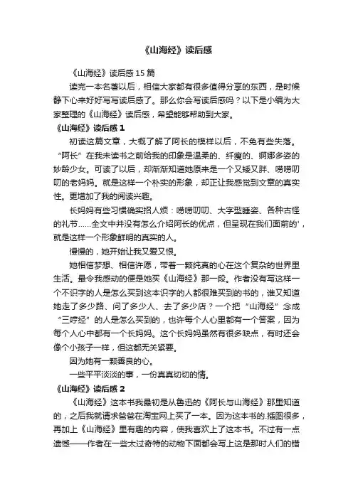 《山海经》读后感15篇