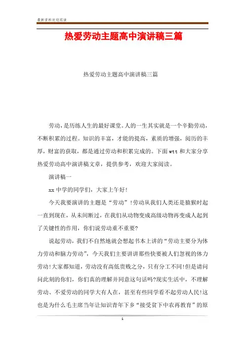 热爱劳动主题高中演讲稿三篇