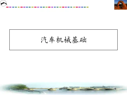 汽车机械基础(全套课件1041)  ppt课件