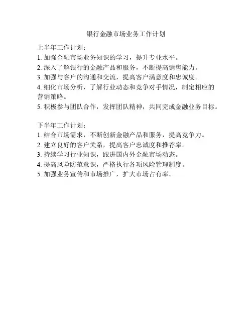 银行金融市场业务工作计划