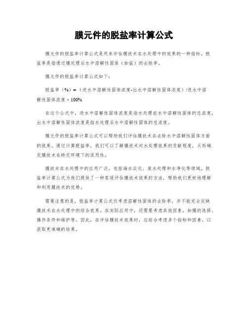 膜元件的脱盐率计算公式