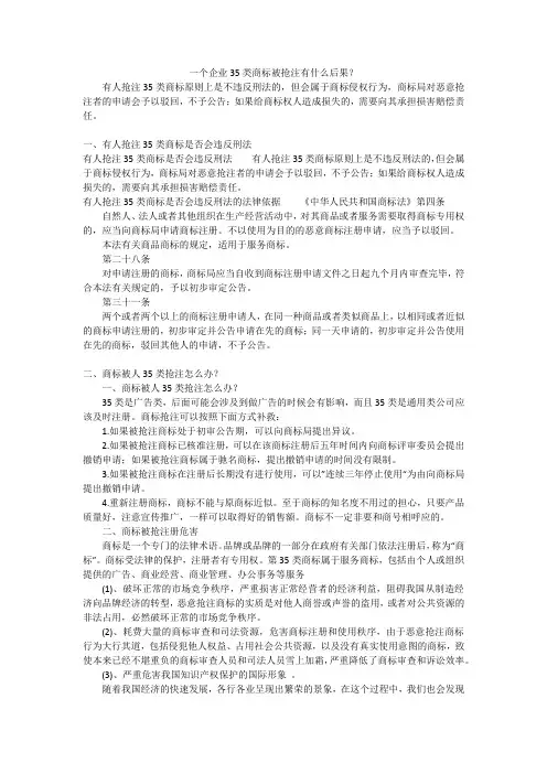 一个企业35类商标被抢注有什么后果？