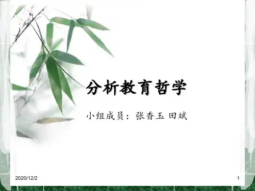 分析教育哲学 ppt课件