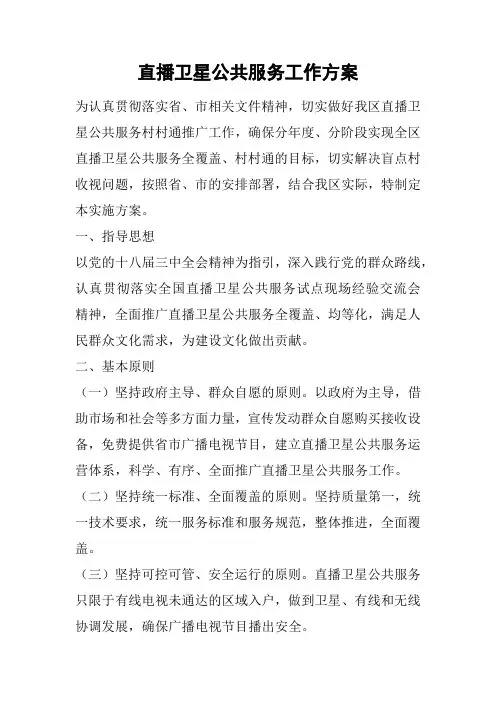 直播卫星公共服务工作方案