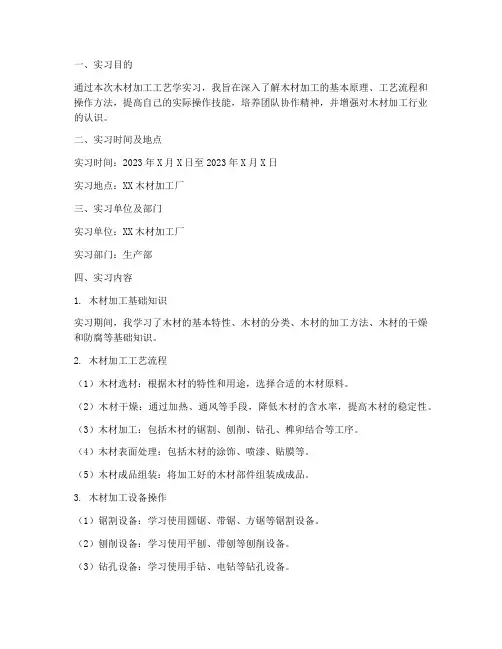 木材加工工艺学实习报告