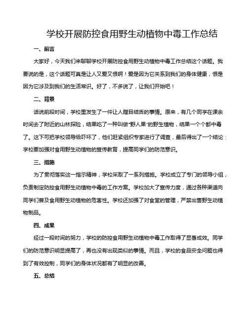 学校开展防控食用野生动植物中毒工作总结