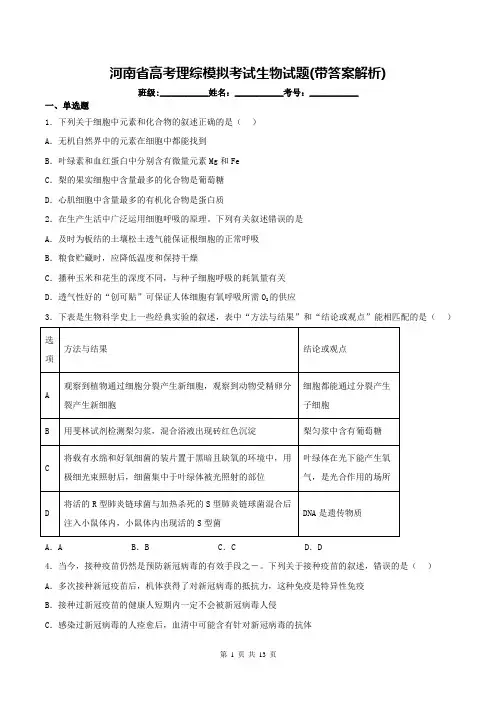 河南省高考理综模拟考试生物试题(带答案解析)