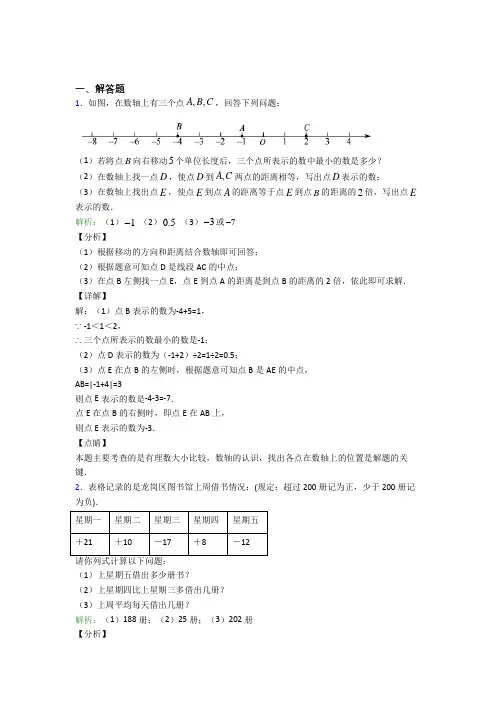 《易错题》七年级数学上册第一单元《有理数》-解答题专项经典测试(含答案)