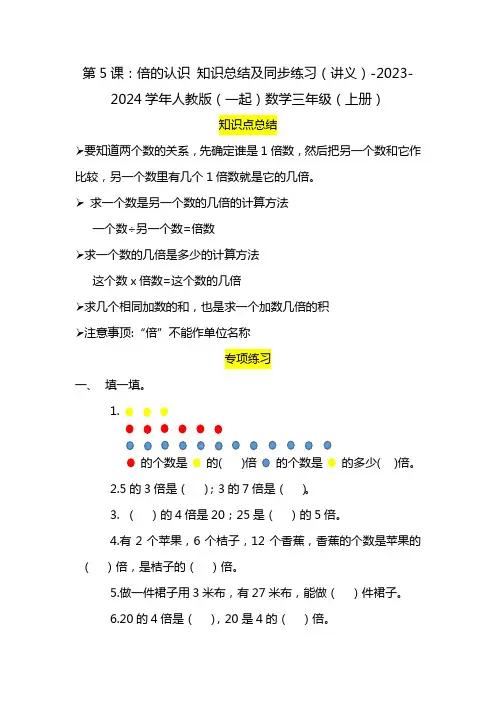 第5课：倍的认识 知识总结及同步练习(讲义)-2023-2024学年人教版(一起)数学三年级(上册)