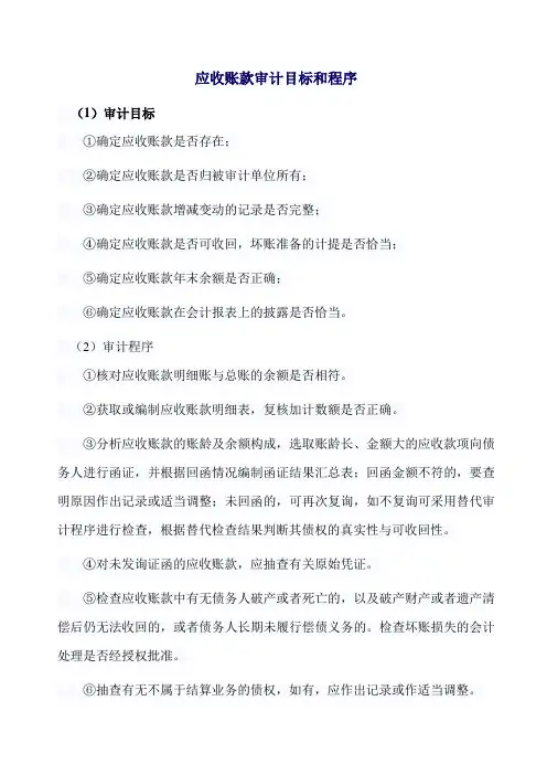 应收账款审计目标及程序