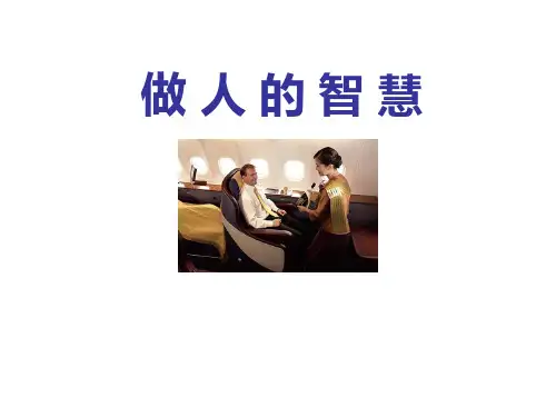 做人的智慧 PPT课件