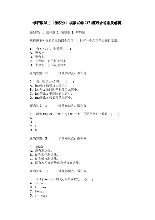 考研数学三(微积分)模拟试卷217(题后含答案及解析)