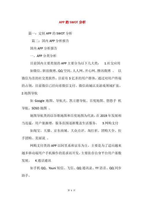 APP的SWOT分析
