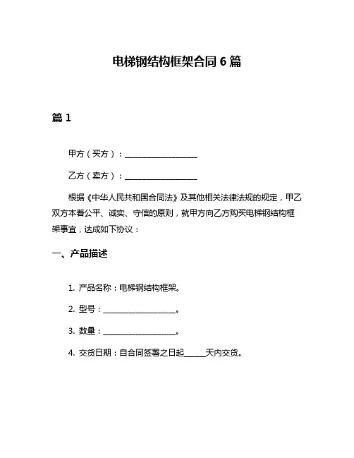 电梯钢结构框架合同6篇