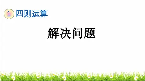 部编版四年级数学下册第一单元第5课时《解决问题》课件