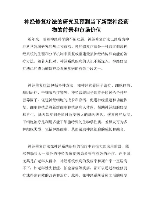 神经修复疗法的研究及预测当下新型神经药物的前景和市场价值
