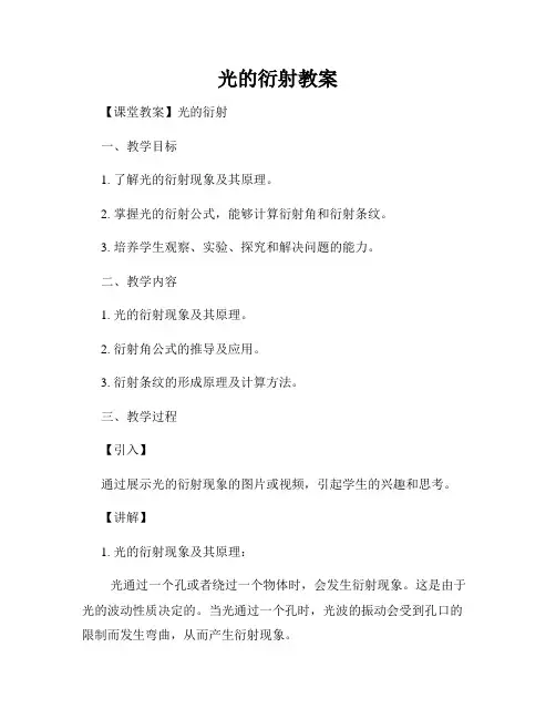 光的衍射教案