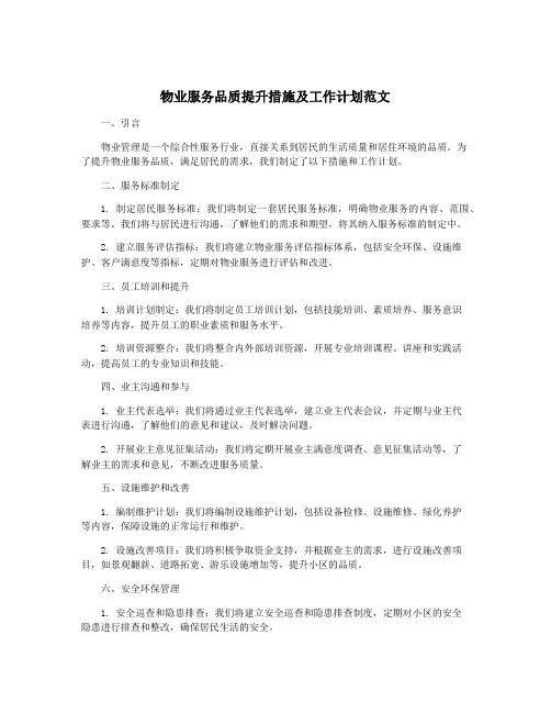 物业服务品质提升措施及工作计划范文