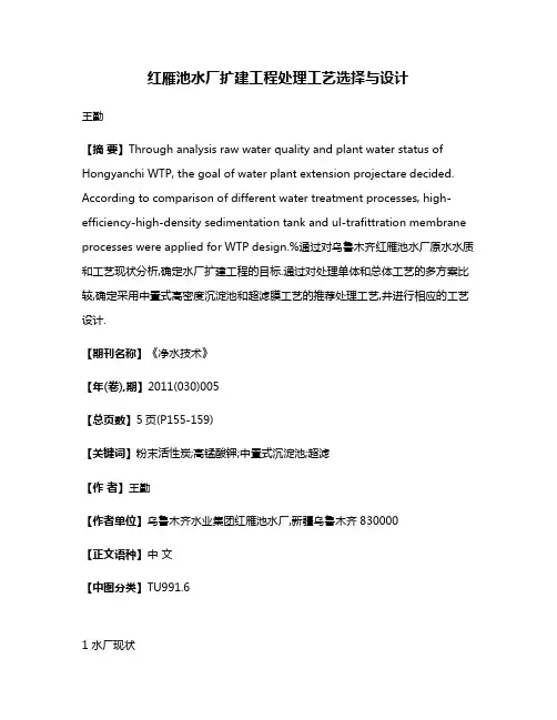 红雁池水厂扩建工程处理工艺选择与设计
