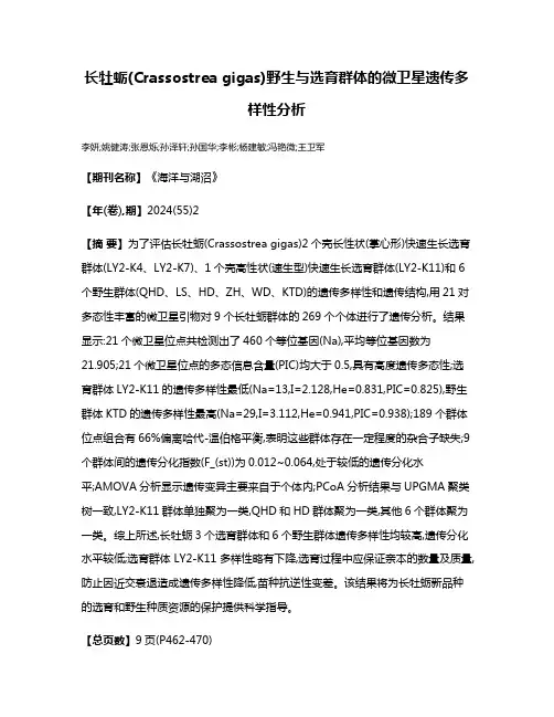 长牡蛎(Crassostrea gigas)野生与选育群体的微卫星遗传多样性分析