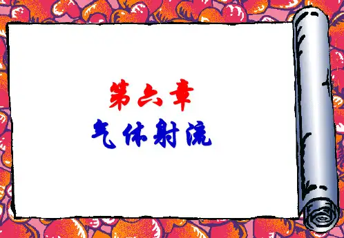 第六章-气体射流演示教学