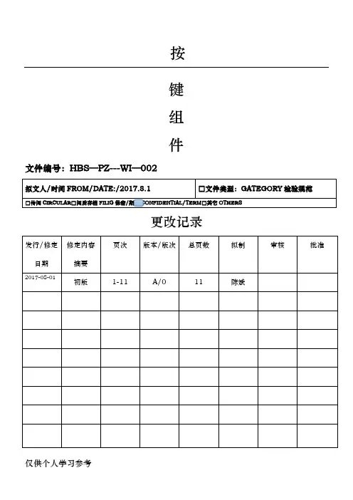 按键检验标准