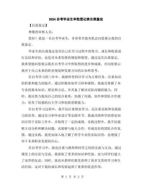 2024自考毕业生审批登记表自我鉴定
