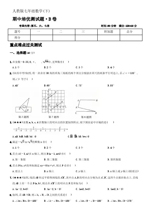 2020-2021学年度人教版数学七年级下册期中培优测试题B卷【含答案】