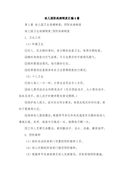 幼儿园防疾病制度汇编4篇