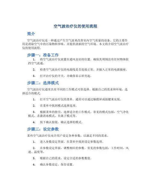 空气波治疗仪的使用流程