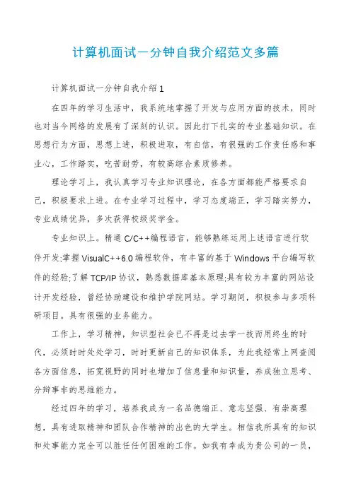 计算机面试一分钟自我介绍范文多篇
