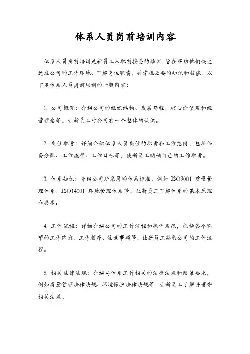 体系人员岗前培训内容