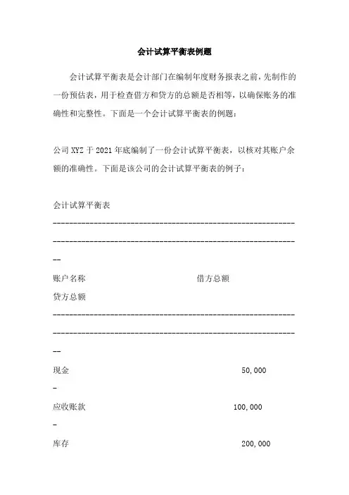 会计试算平衡表例题