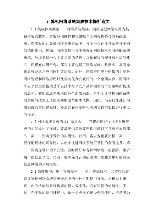 计算机网络系统集成技术探析论文