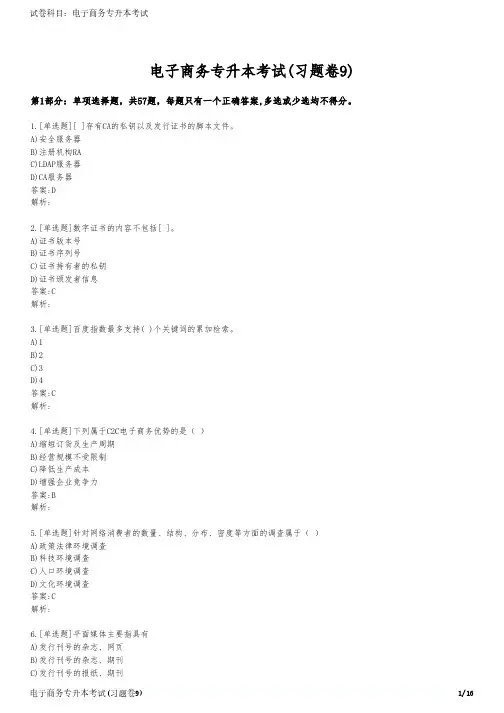电子商务专升本考试(习题卷9)