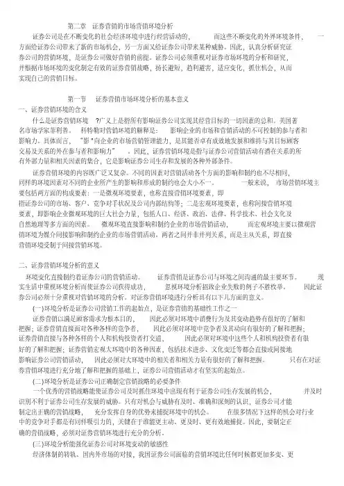 证券营销的市场营销环境分析