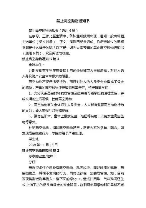 禁止高空抛物通知书（通用6篇）