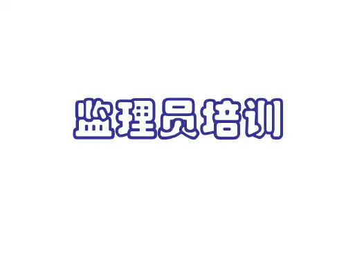 监理员培训全套-2022年学习资料