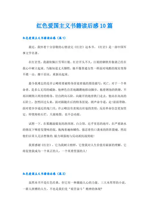 红色爱国主义书籍读后感10篇