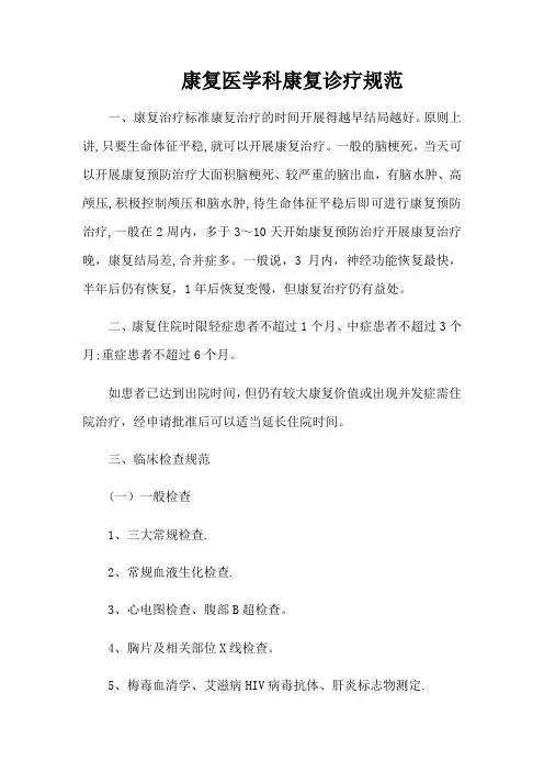 康复医学科康复诊疗规范
