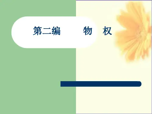 民法课件 第12章_物权概述