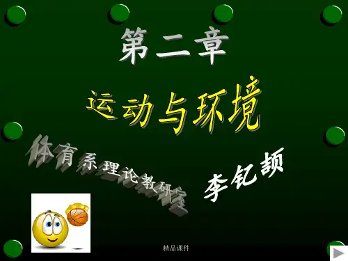 体育保健学(第二章 运动与环境)