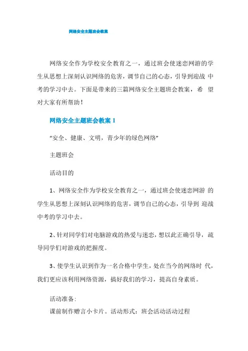网络安全主题班会教案